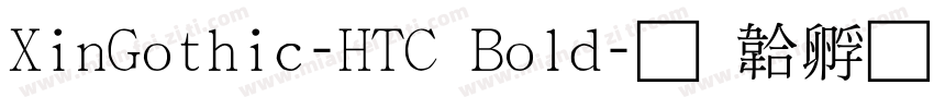 XinGothic-HTC Bold字体转换